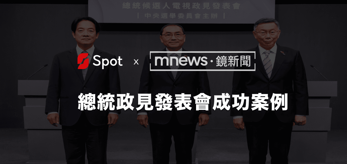 鏡新聞×Spotの政見発表会カバレッジを象徴するビジュアル